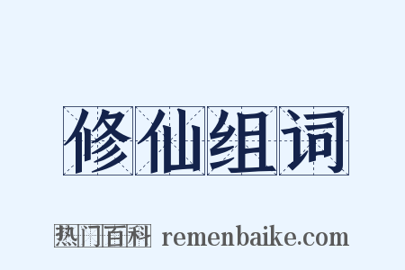 修仙组词是什么意思的图片